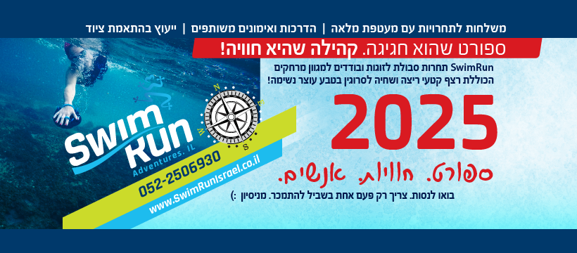 SwimRun 2025 - חגיגות וחוויות