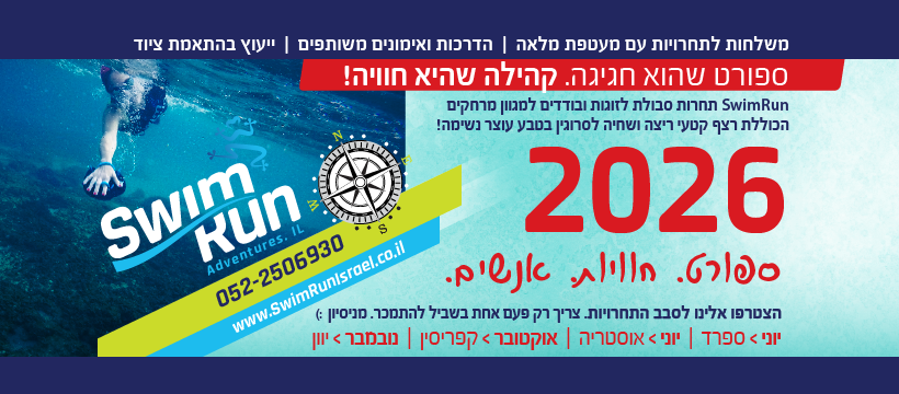 SwimRun 2026 - חגיגות וחוויות