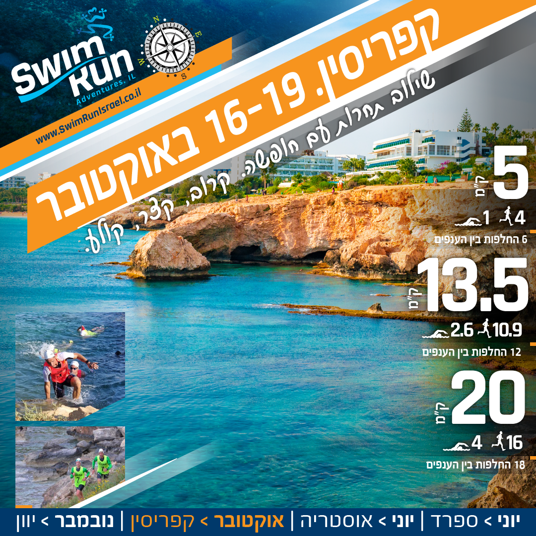 תחרות SwimRun בקפריסין