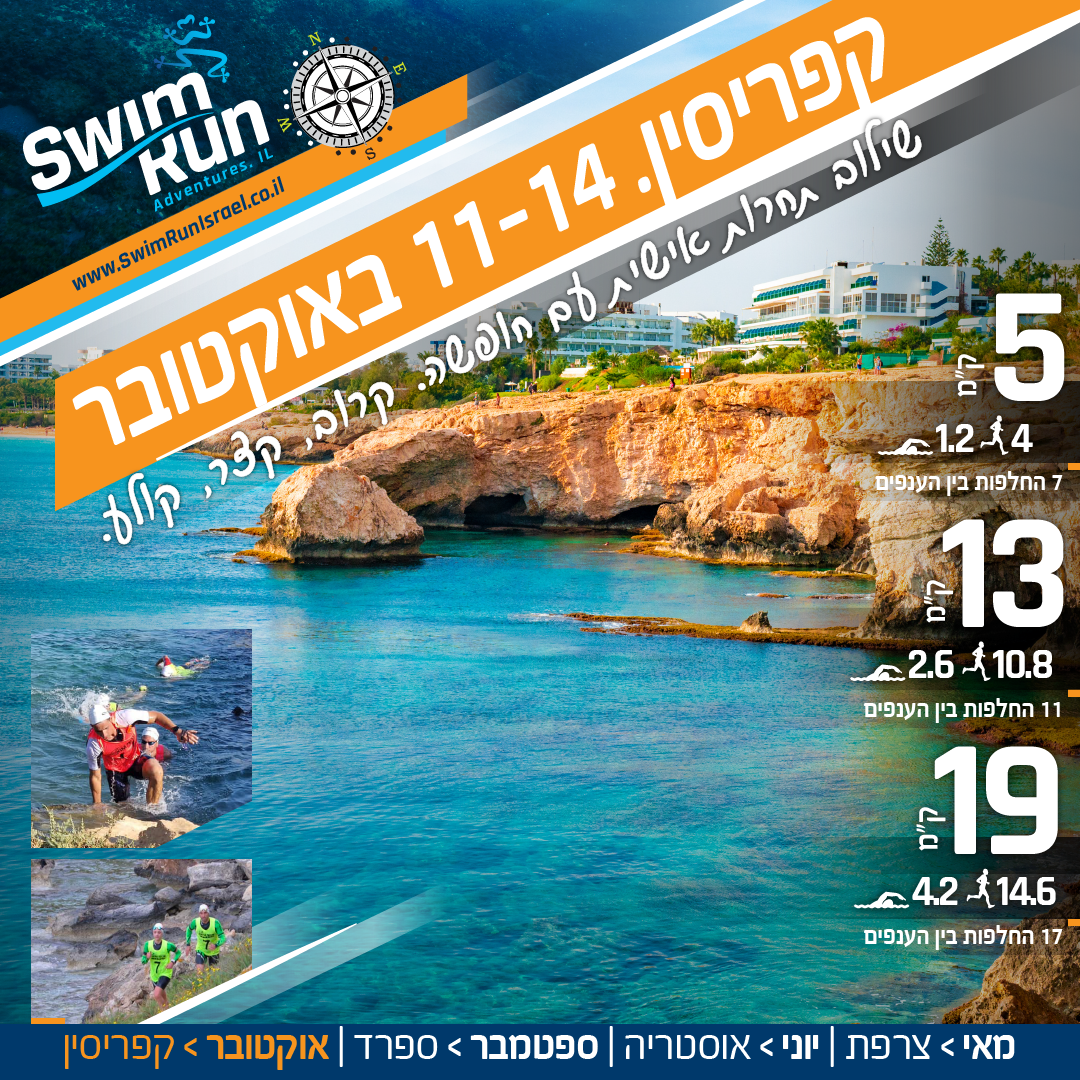 תחרות SwimRun בקפריסין