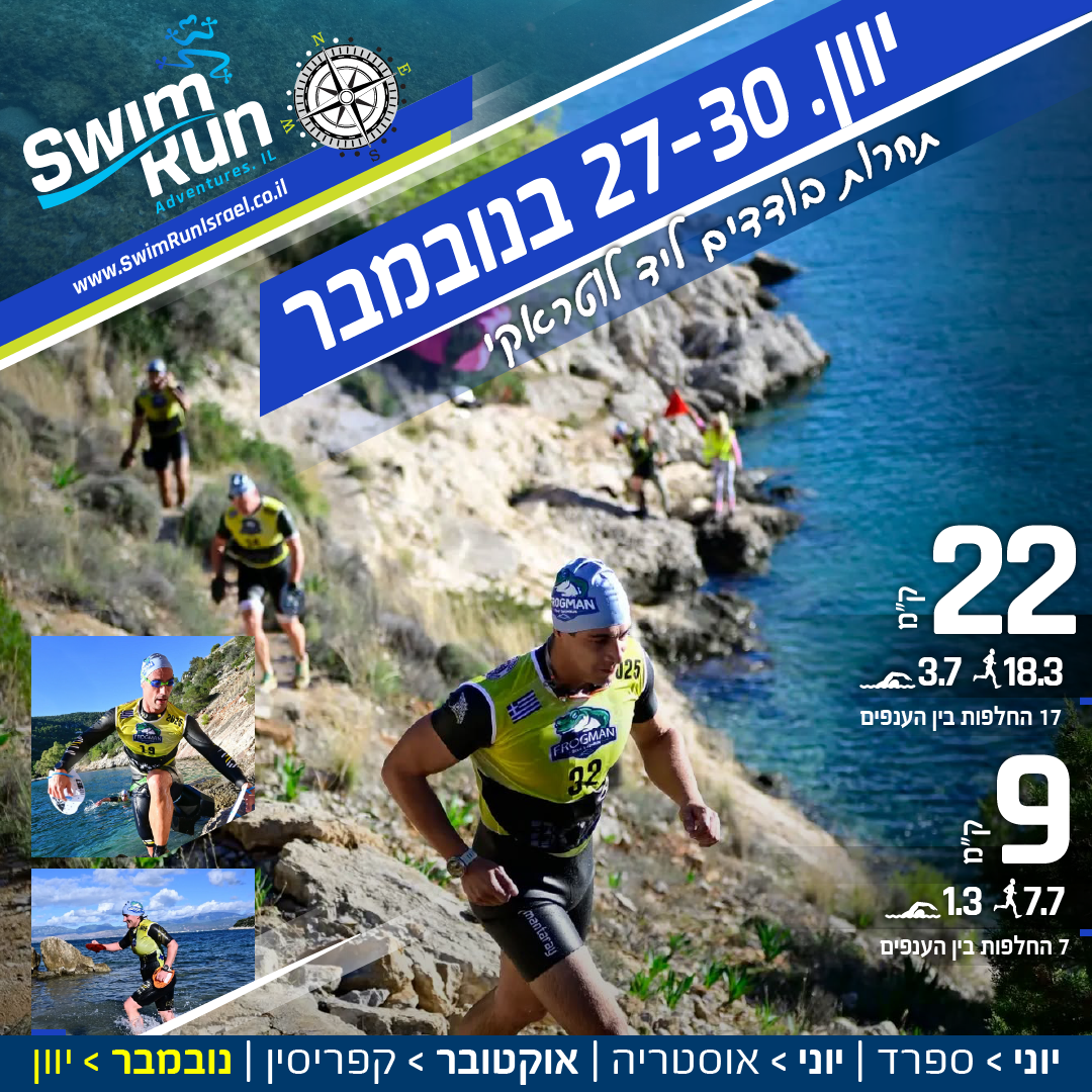 תחרות SwimRun ביוון