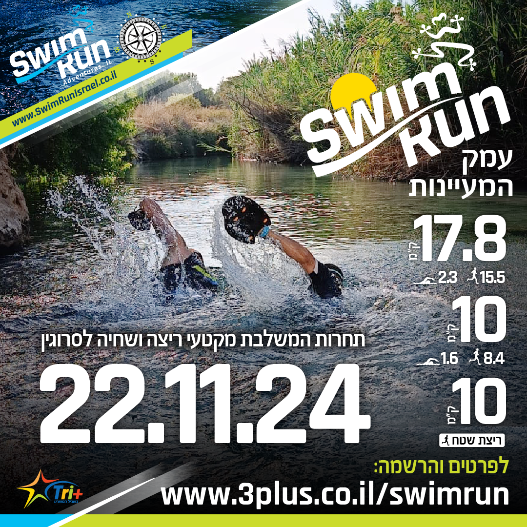 SwimRun בעמק המעיינות