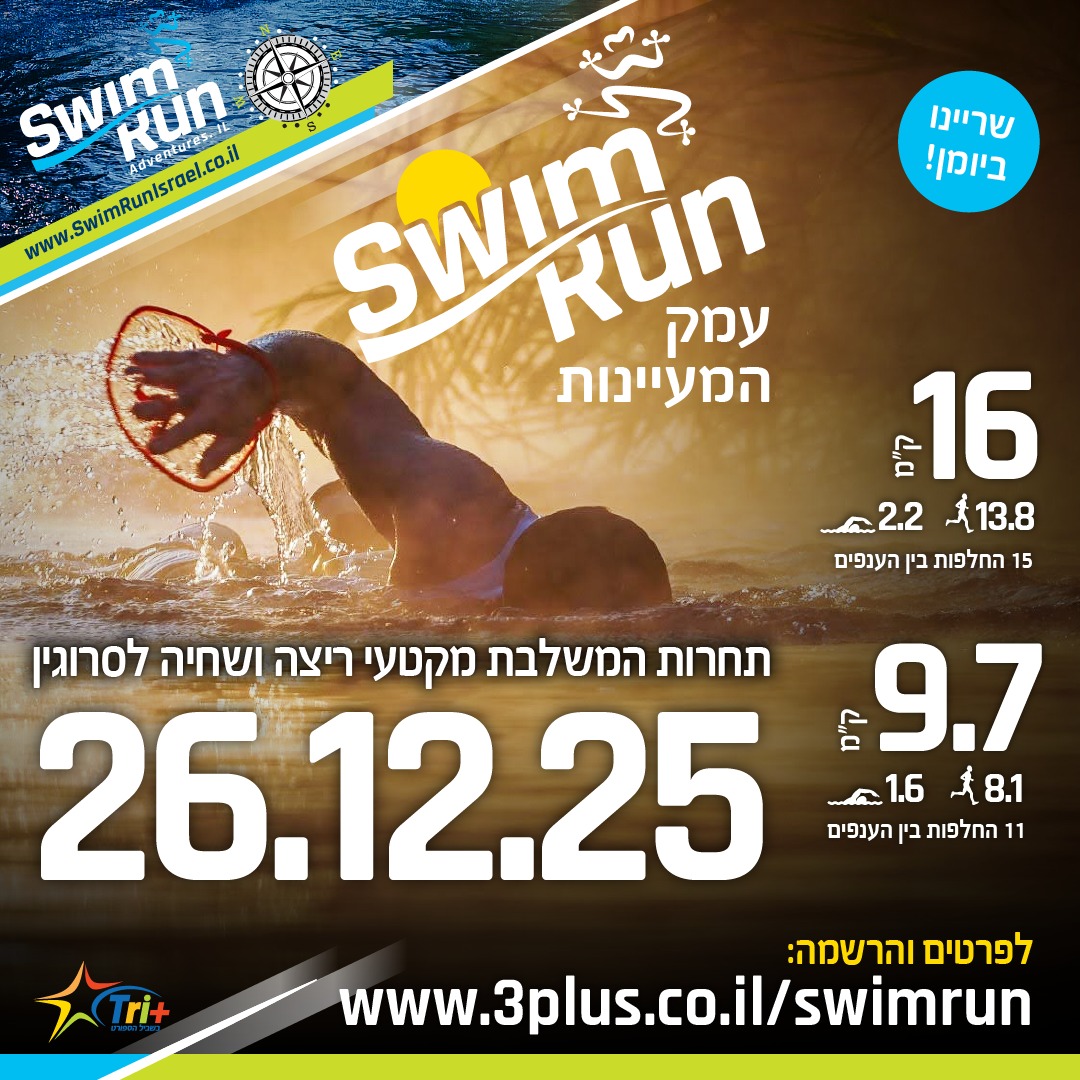 SwimRun בעמק המעיינות