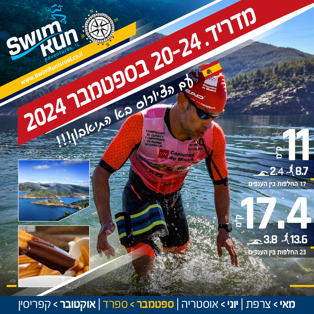 תחרות SwimRun במדריד