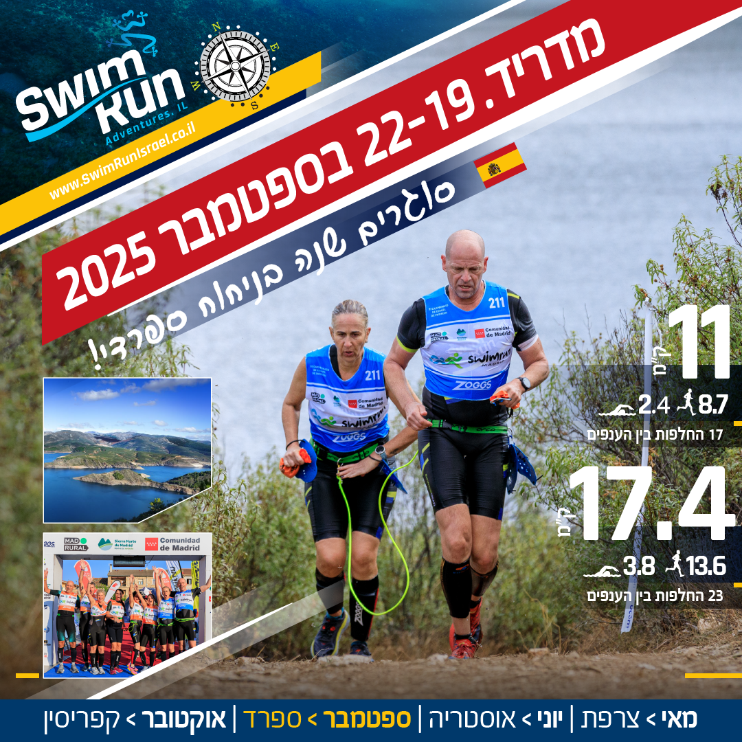 תחרות SwimRun במדריד